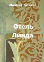 Отель «Линда»