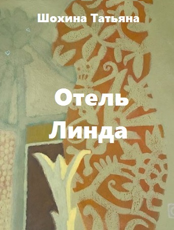 Отель «Линда»