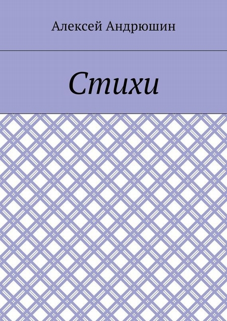 Стихи