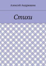 Стихи