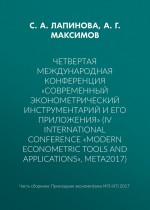 Четвертая международная конференция «Современный эконометрический инструментарий и его приложения» (IV International Conference «Modern Econometric Tools and Applications», META2017)