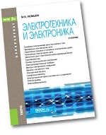 Электротехника и электроника: учебник. Немцов М.В