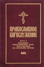Православное богослужение: В пер.с греч.и церк.ч5