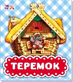В гостях у казки : Теремок (у)