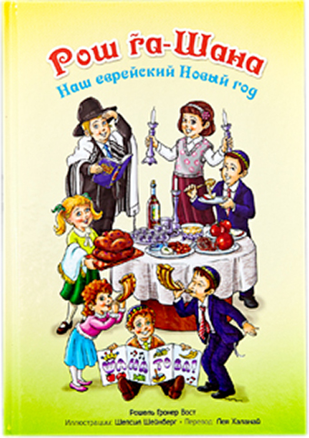 Рош га-Шана