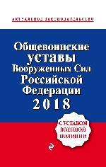 Общевоинские уставы Вооруженных сил Российской Федерации 2018 с Уставом военной полиции