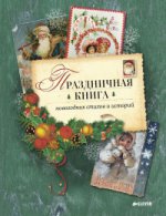 НГ. Праздничная книга новогодних стихов и историй