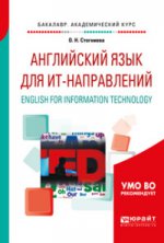 Английский язык для ит-направлений. English for information technology