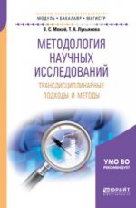 Методология научных исследований. Трансдисциплинарные подходы и методы