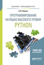 Программирование на языке высокого уровня python