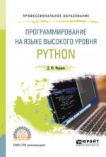 Программирование на языке высокого уровня python