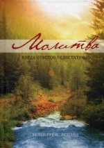 Молитва: когда ответов не достаточно