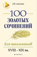 100 золотых сочинений для школьников: XVIII-XIXвв