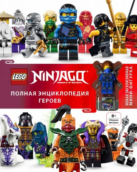 LEGO Ninjago. Полная энциклопедия героев (+ эксклюзивная мини-фигурка)
