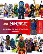 LEGO Ninjago. Полная энциклопедия героев (+ эксклюзивная мини-фигурка)