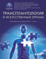 Трансплантология и искусственные органы: Учебник