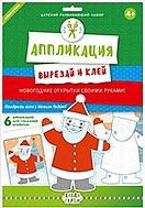 "Новогодние открытки". Аппликация (Вырежи-наклей). В наборе - 6 аппликаций