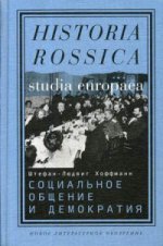 Социальное общение и демократия. Ассоциации и гражданское общество в транснациональной перспективе, 1750–1914