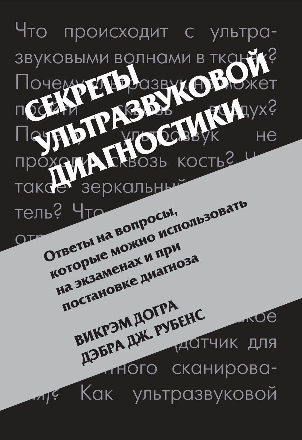 Секреты ультразвуковой диагностики