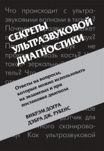 Секреты ультразвуковой диагностики