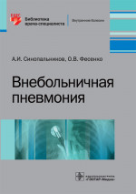 Внебольничная пневмония. Библиотека врача-специалиста (эл.версия)