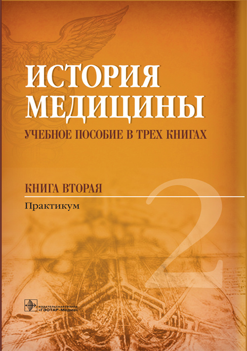 История медицины. Учебное пособие в 3-х книгах. Книга вторая. Практикум