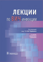 Лекции по ВИЧ-инфекции (эл.версия)