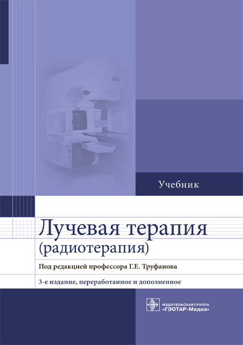 Лучевая терапия (радиотерапия). Учебник (эл.версия)