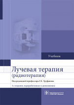 Лучевая терапия (радиотерапия). Учебник (эл.версия)