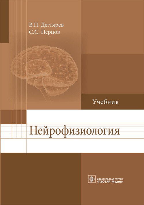 Нейрофизиология