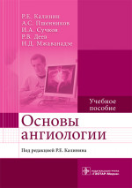 Основы ангиологии