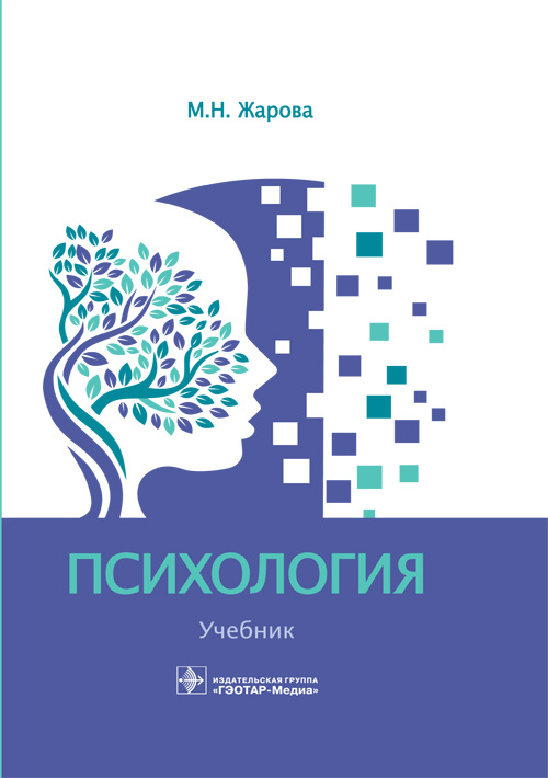 Психология. Учебник (эл.версия)
