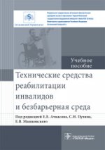 Технические средства реабилитации инвалидов и безбарьерная среда