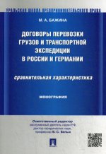 Договоры перевозки грузов и транспортной экспедиции в России и Германии.Сравнительная характеристика.Монография