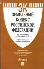 Земельный кодекс РФ на 01.11.17