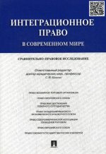 Интеграционное право в современном мире.Сравнительно-правовое исследование.Монография