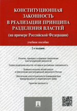 Конституционная законность в реализации принципа разделения властей на примере РФ.Уч.пос.-2-е изд