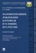 Малоинтенсивное дождевание картофеля в условиях юга России. Монография