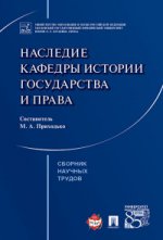 Наследие кафедры истории государства и права. Сборник научных трудов