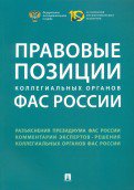 Правовые позиции коллегиальных органов ФАС России. Сборник