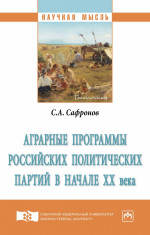 Аграрные программы российских политических партий в начале ХХ в