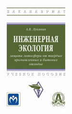 Инженерная экология: защита литосферы от твердых промышленных и бытовых отходов