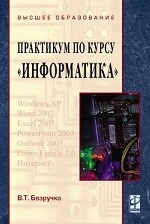 Компьютерный практикум по курсу " Информатика" . Гриф МО РФ