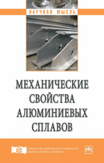 Механические свойства алюминиевых сплавов