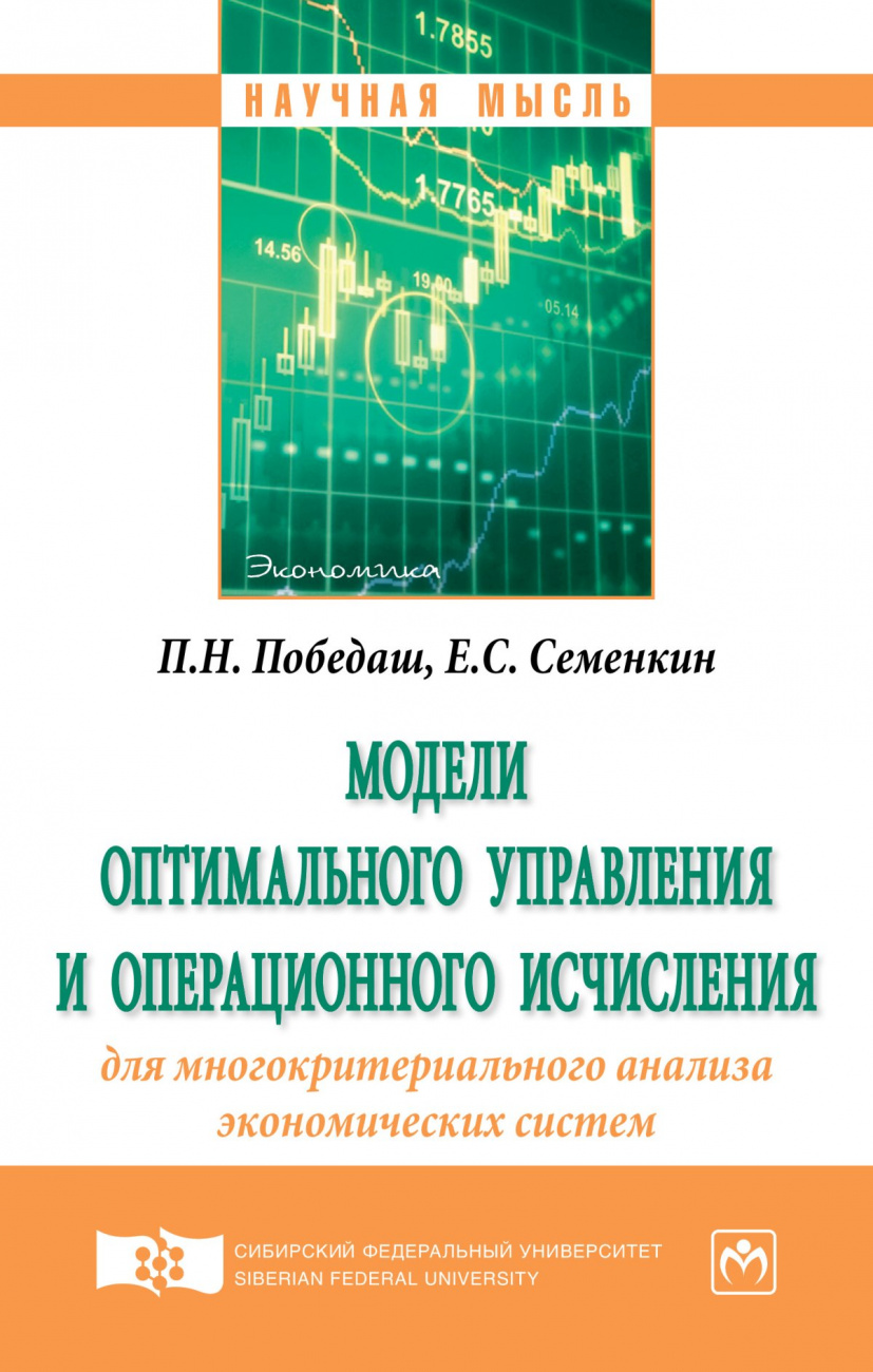 Модели оптимального управления и операционного исчисления для многокритериального анализа экономических систем