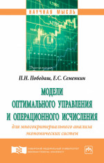 Модели оптимального управления и операционного исчисления для многокритериального анализа экономических систем