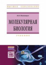 Молекулярная биология: Учебник В.В. Иванищев