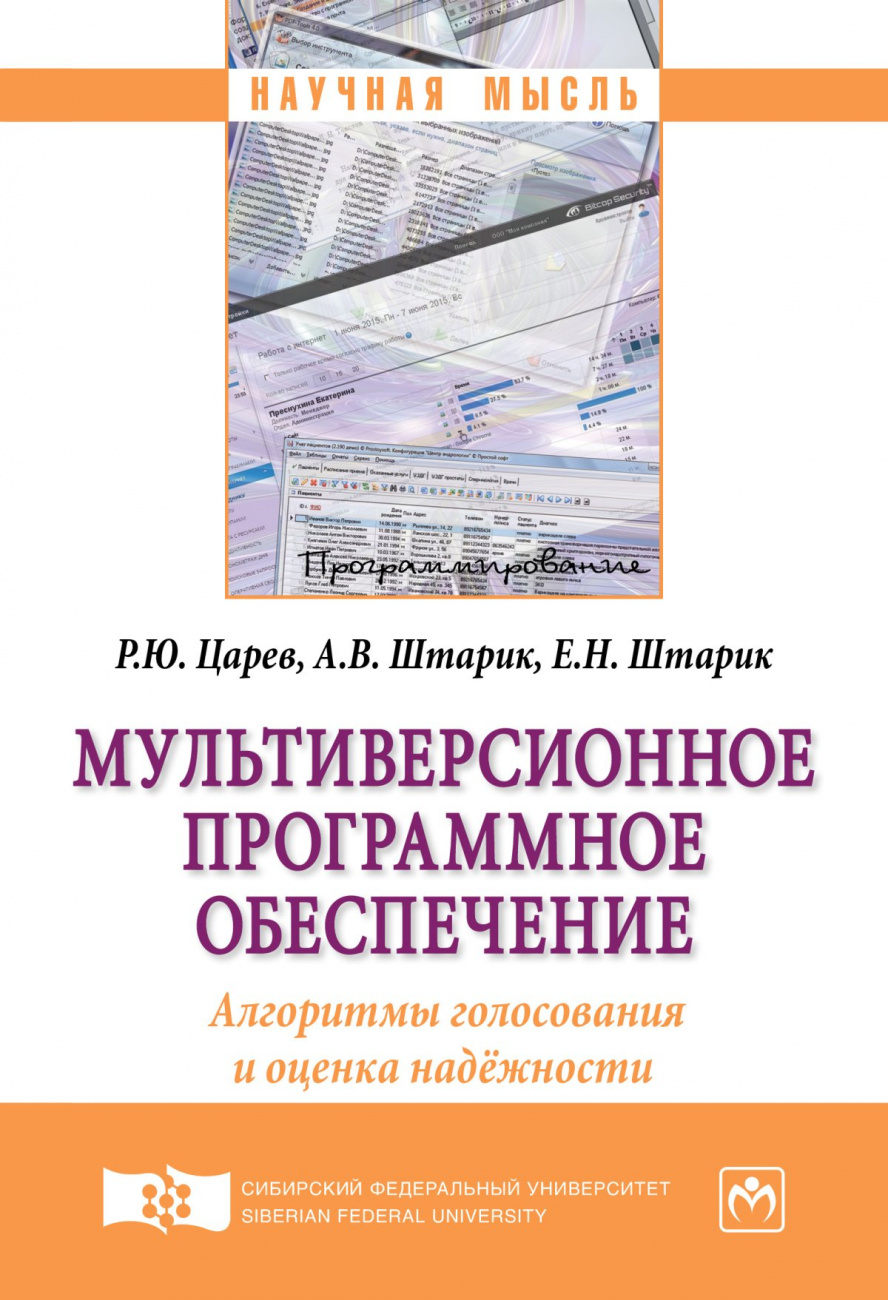Мультиверсионное программное обеспечение. Алгоритмы голосования и оценка надёжности