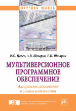 Мультиверсионное программное обеспечение. Алгоритмы голосования и оценка надёжности