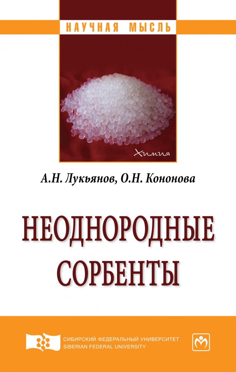 Неоднородные сорбенты